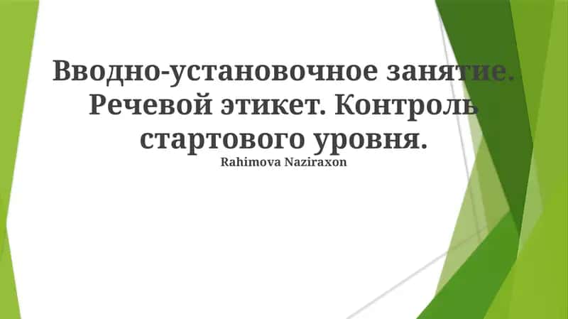 Вводно-установочное занятие. Речевой этикет. Контроль стартового уровня 1
