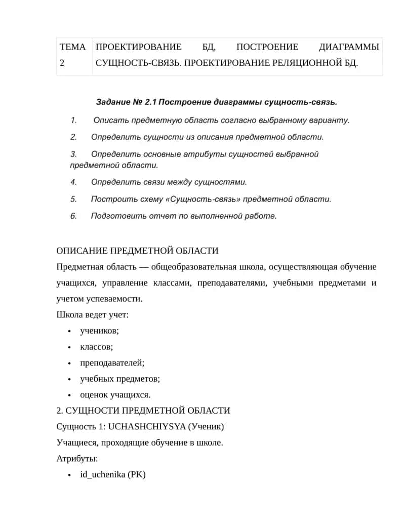 ПРОЕКТИРОВАНИЕ БД, ПОСТРОЕНИЕ ДИАГРАММЫ СУЩНОСТЬ-СВЯЗЬ. ПРОЕКТИРОВАНИЕ РЕЛЯЦИОННОЙ БД 1