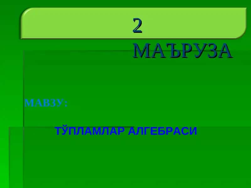 ТЎПЛАМЛАР АЛГЕБРАСИ 1
