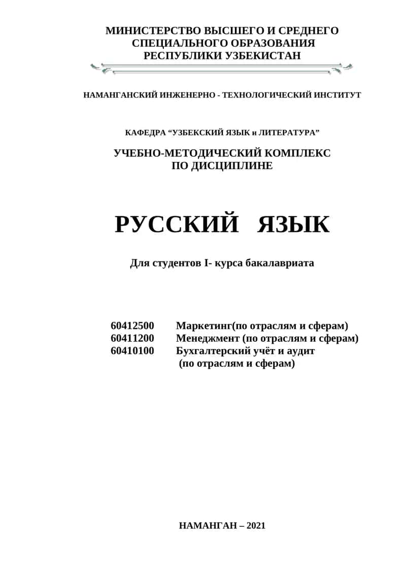 Учебно-методический комплекс по дисциплине "Русский язык" 1