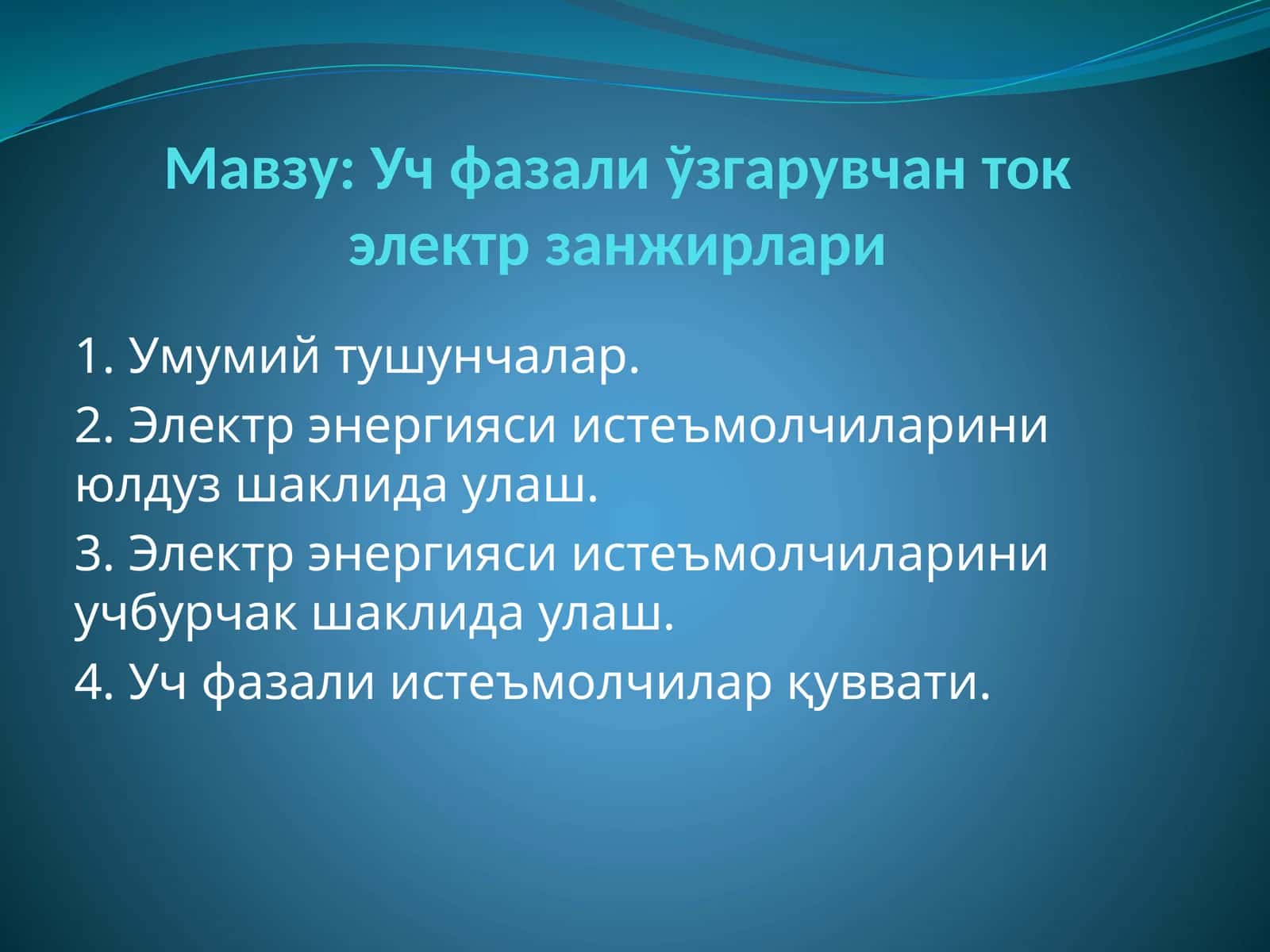 Учфазали ўзгарувчан ток электр занжирлари 1