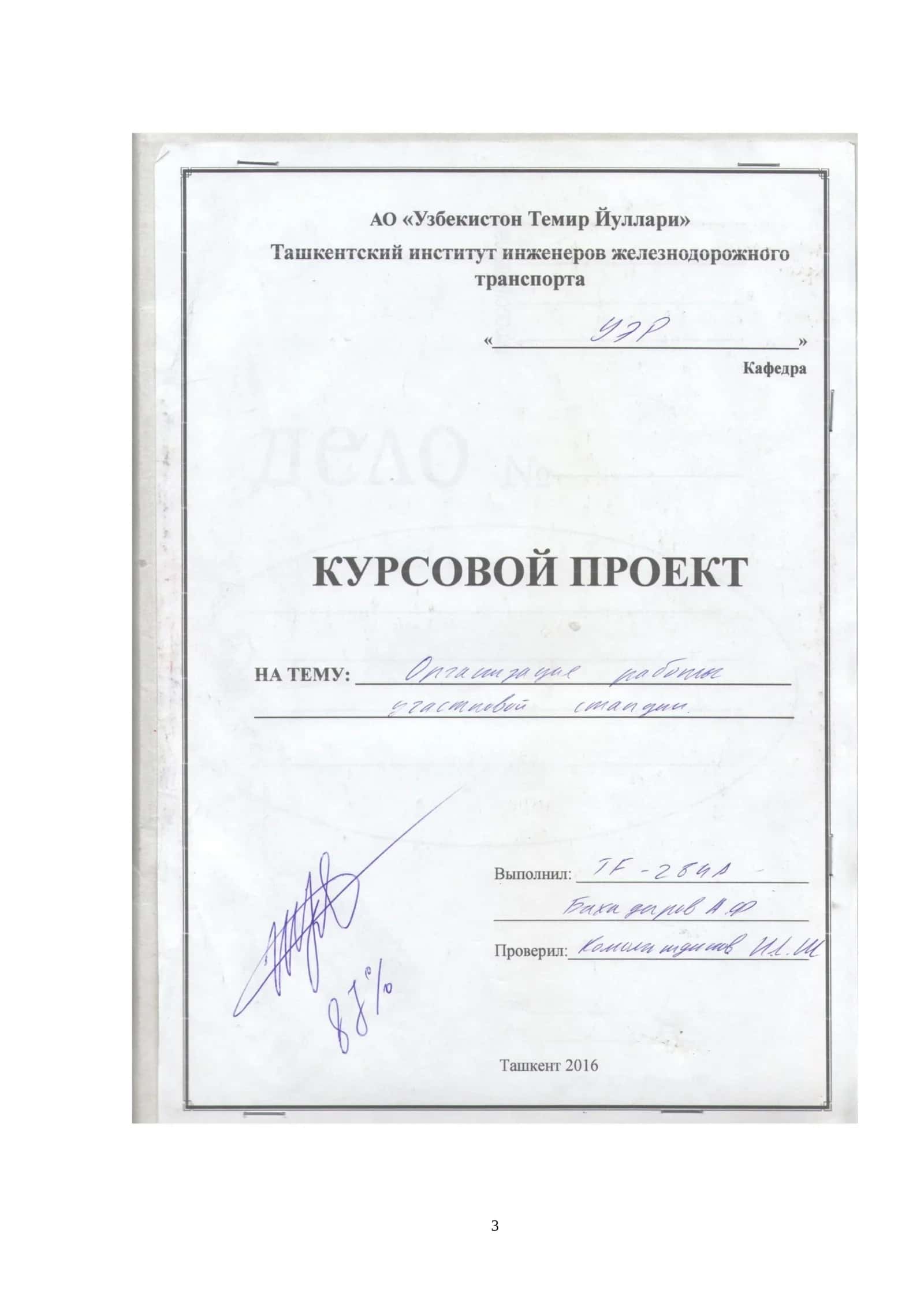 Технико-эксплуатационная характеристика станции и прилегающих к нему участков 1