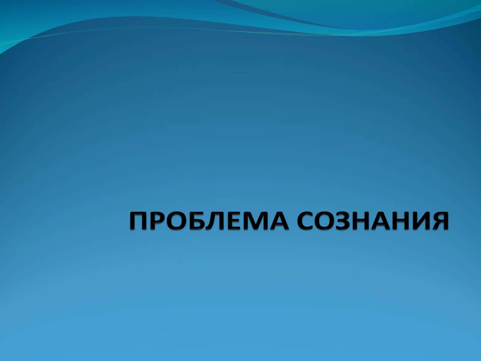 ПРОБЛЕМА СОЗНАНИЯ 1