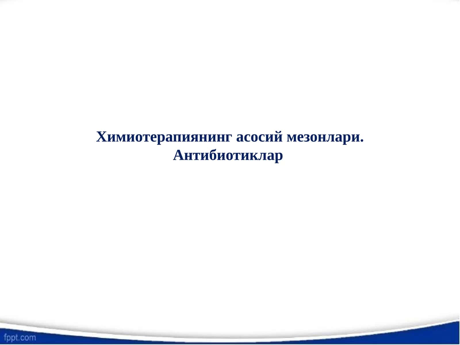 Химиотерапиянинг асосий мезонлари 1