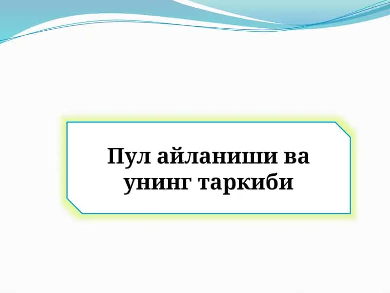 Пул айланиши ва унинг таркиби 1