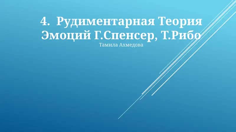 Рудиментарная Теория Эмоций Г.Спенсер, Т.Рибо 1