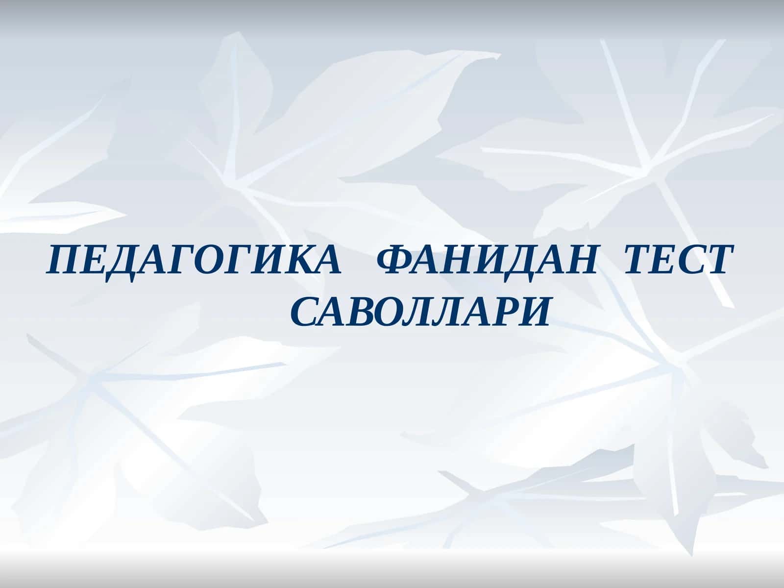 ПЕДАГОГИКА ФАНИДАН ТЕСТ САВОЛЛАРИ 1