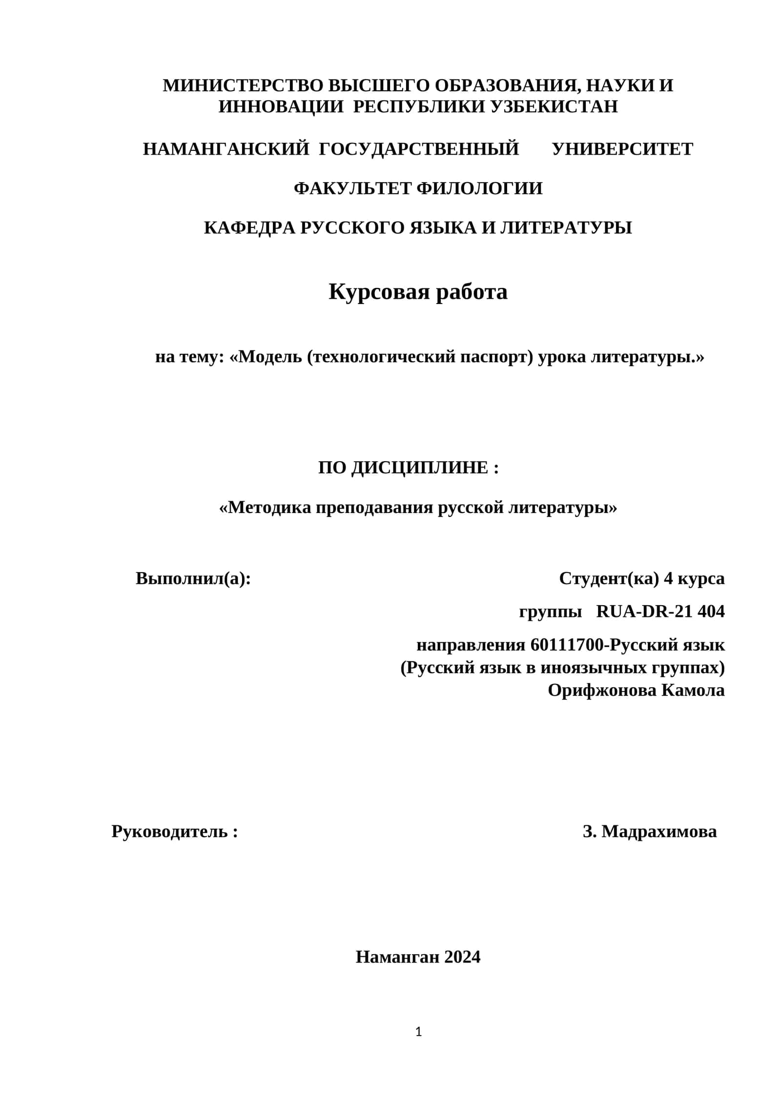 Курсовая работа "Модель (технологический паспорт) урока литературы." 1