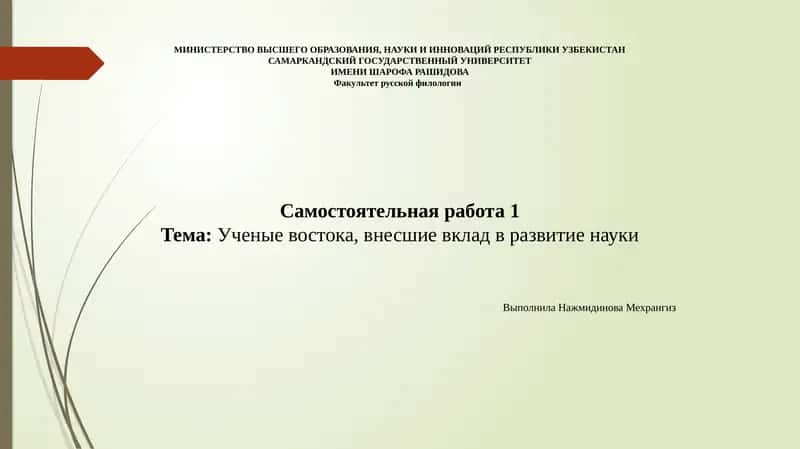 Ученые востока, внесшие вклад в развитие науки 1