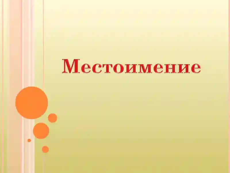 Местоимения
