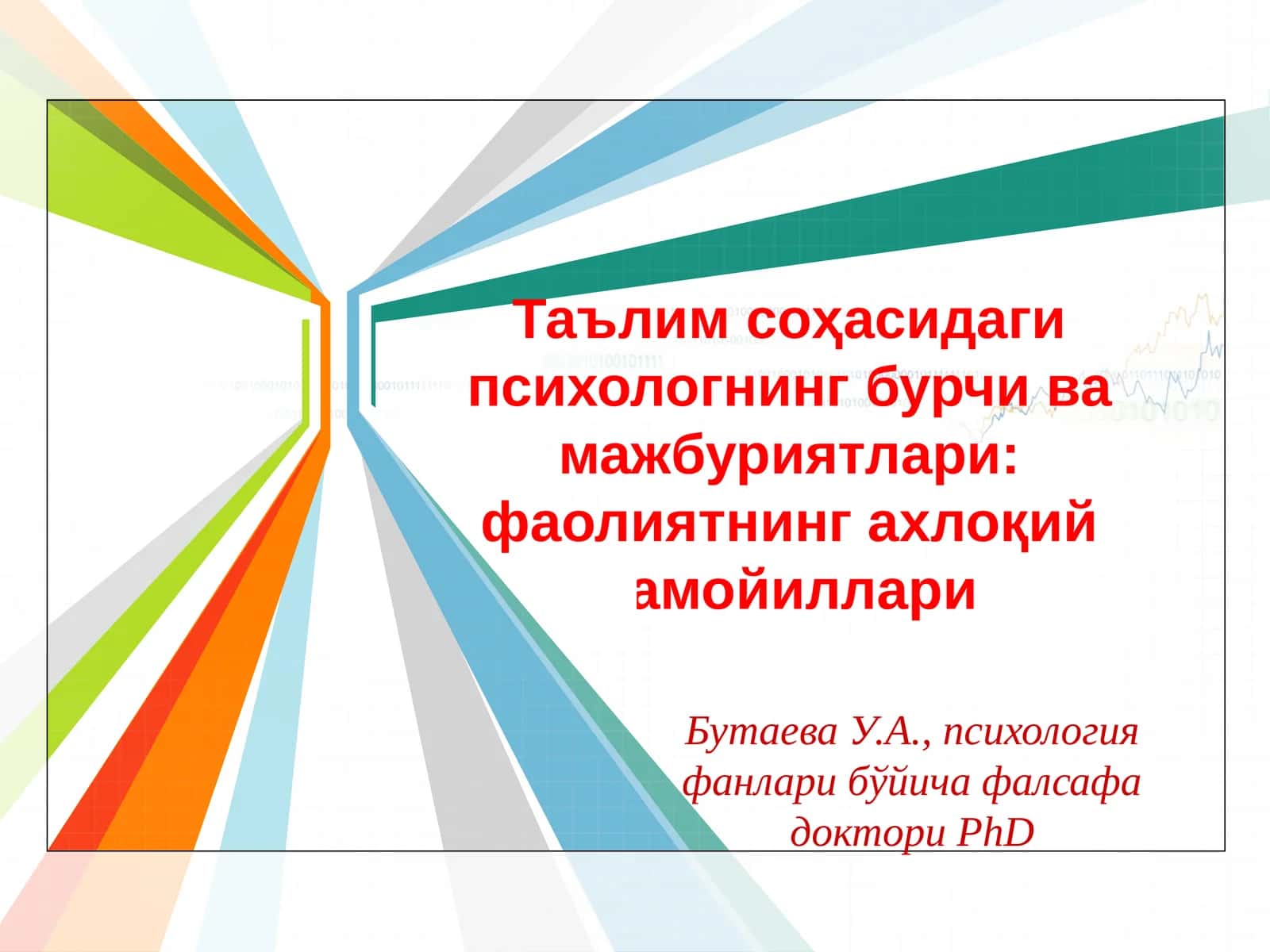Таълим соҳасидаги психологнинг бурчи ва мажбуриятлари: фаолиятнинг ахлоқий тамойиллари 1