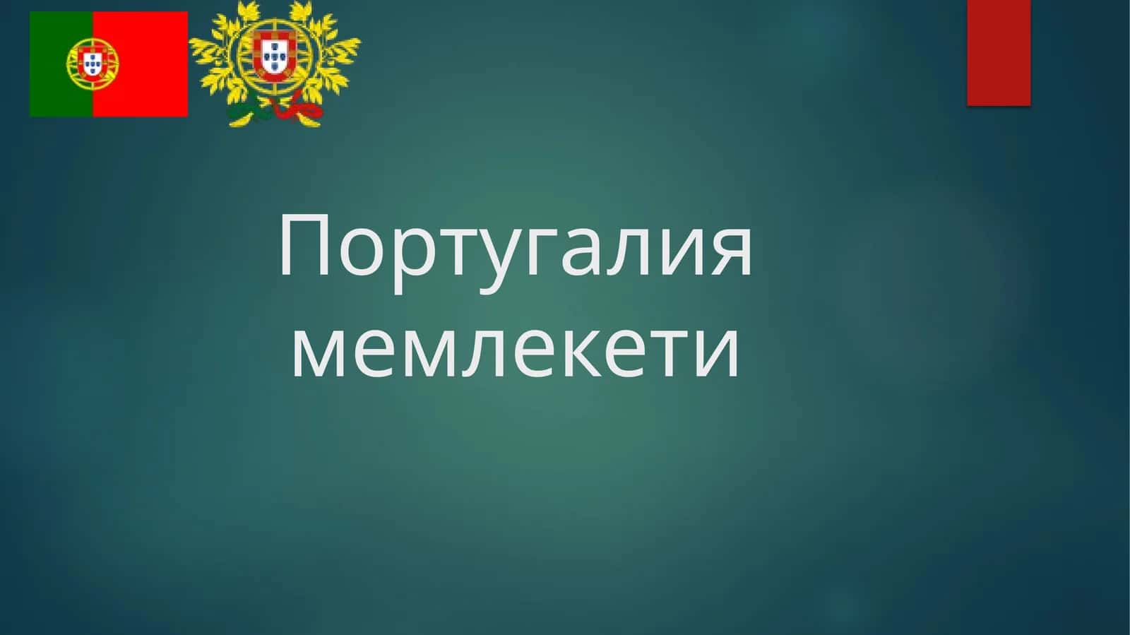 Португалия мемлекети 1