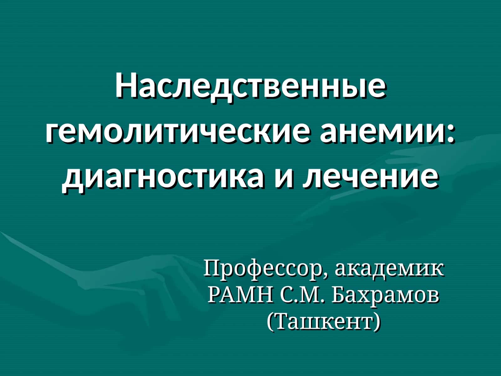 Наследственные гемолитические анемии:диагностика и лечение 1