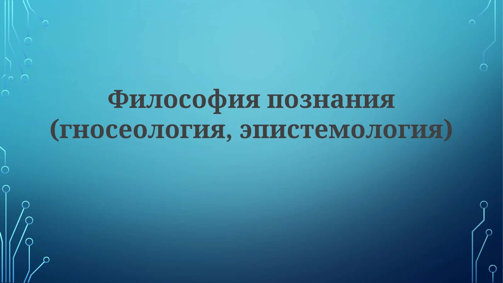 Философия познания 1