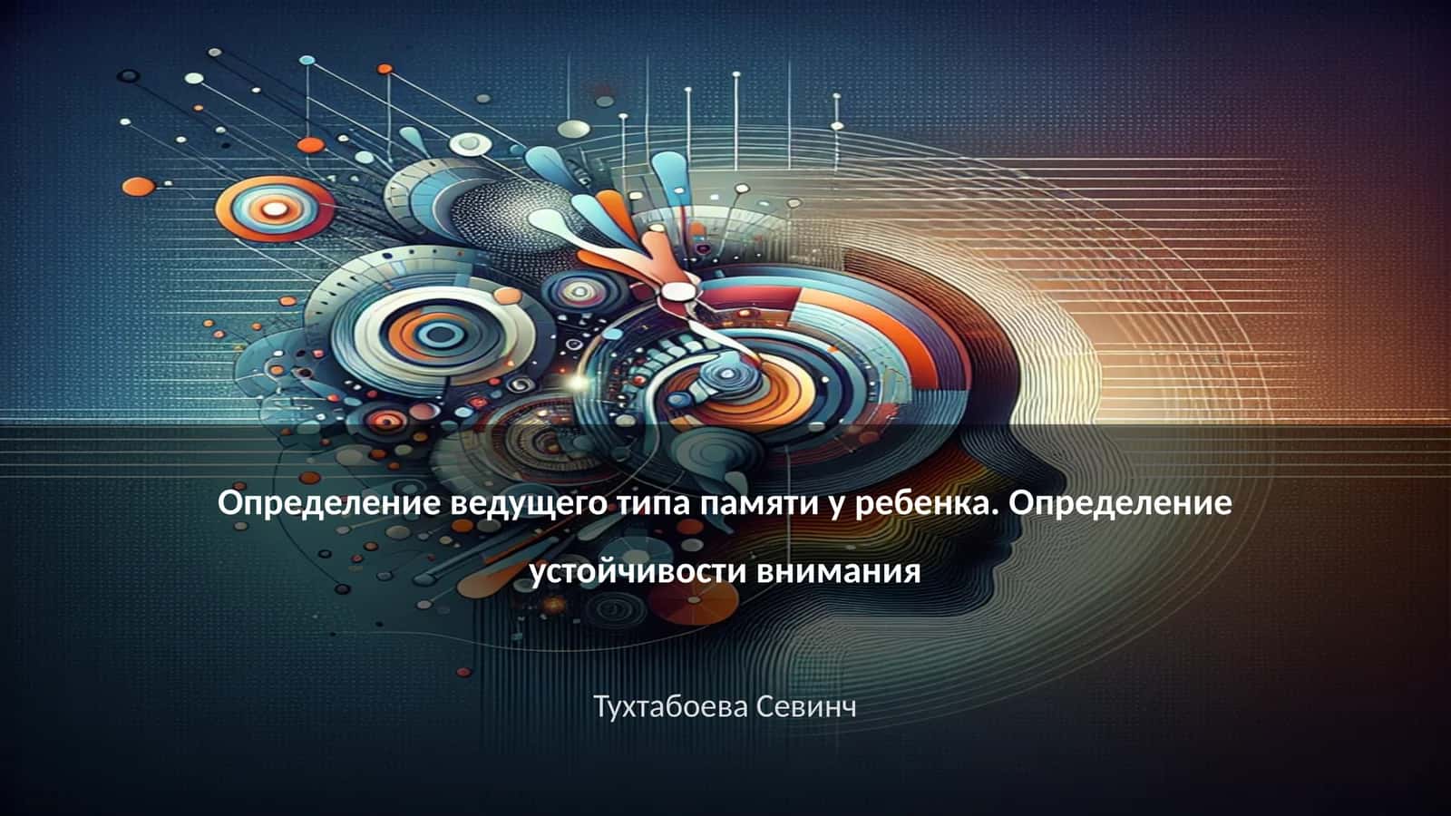 Определение ведущего типа памяти у ребенка. Определение устойчивости внимания 1