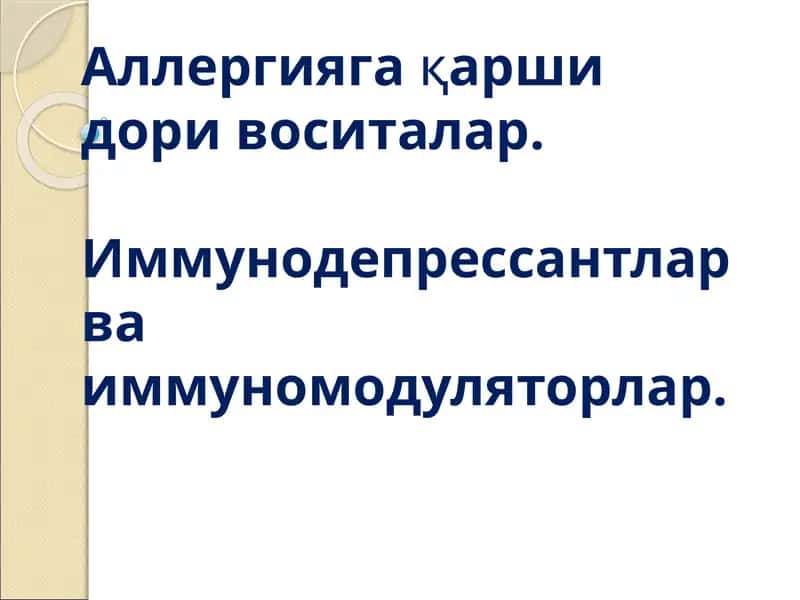 Аллергияга қаршидори воситалар 1