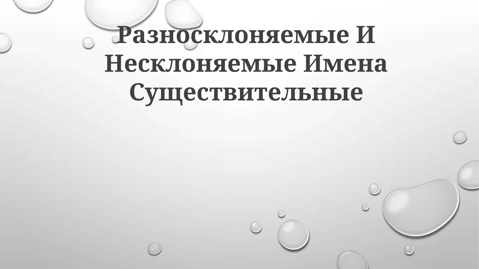 Разносклоняемые И Несклоняемые Имена Существительные 1