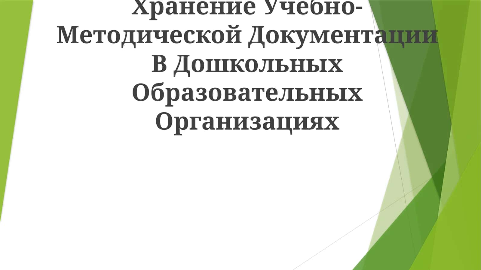 Хранение Учебно-Методической Документации В Дошкольных Образовательных Организациях 1