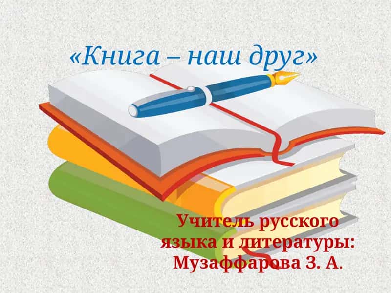 Стихотворение Н.Найдёновой «Хорошая книга» 1