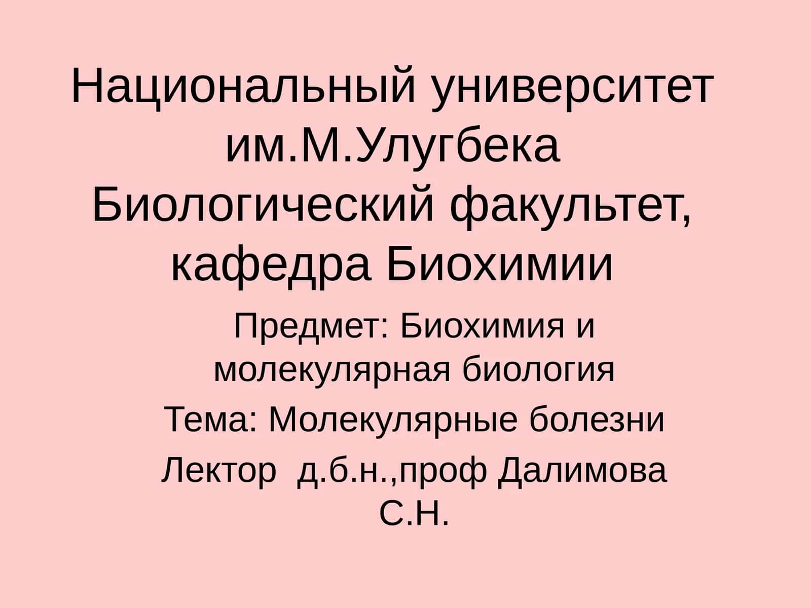 Молекулярные болезни 1