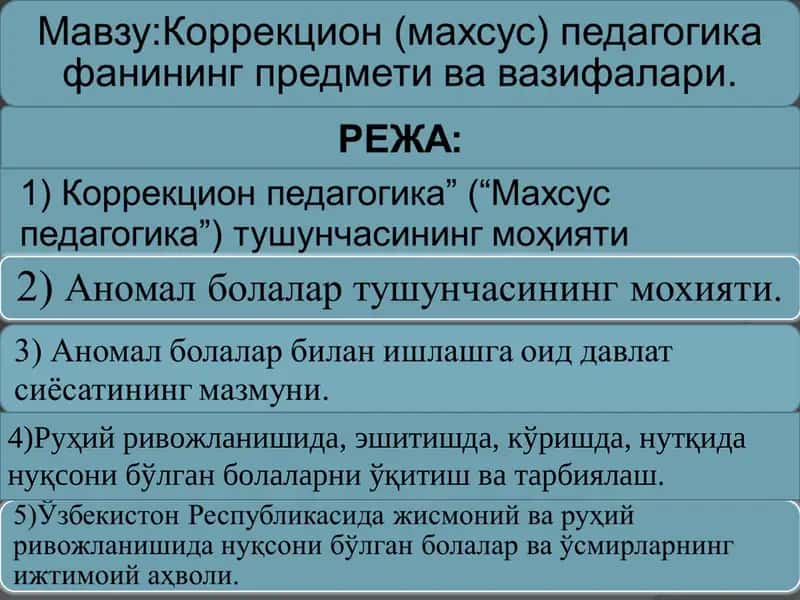Коррекцион (махсус) педагогика 1