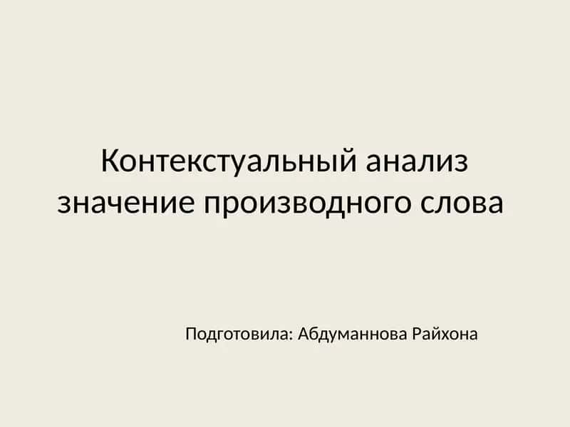 Контекстуальный анализ значении производного слова 1
