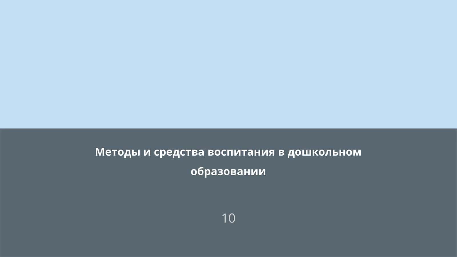Методы и средства воспитания в дошкольном образовании 1