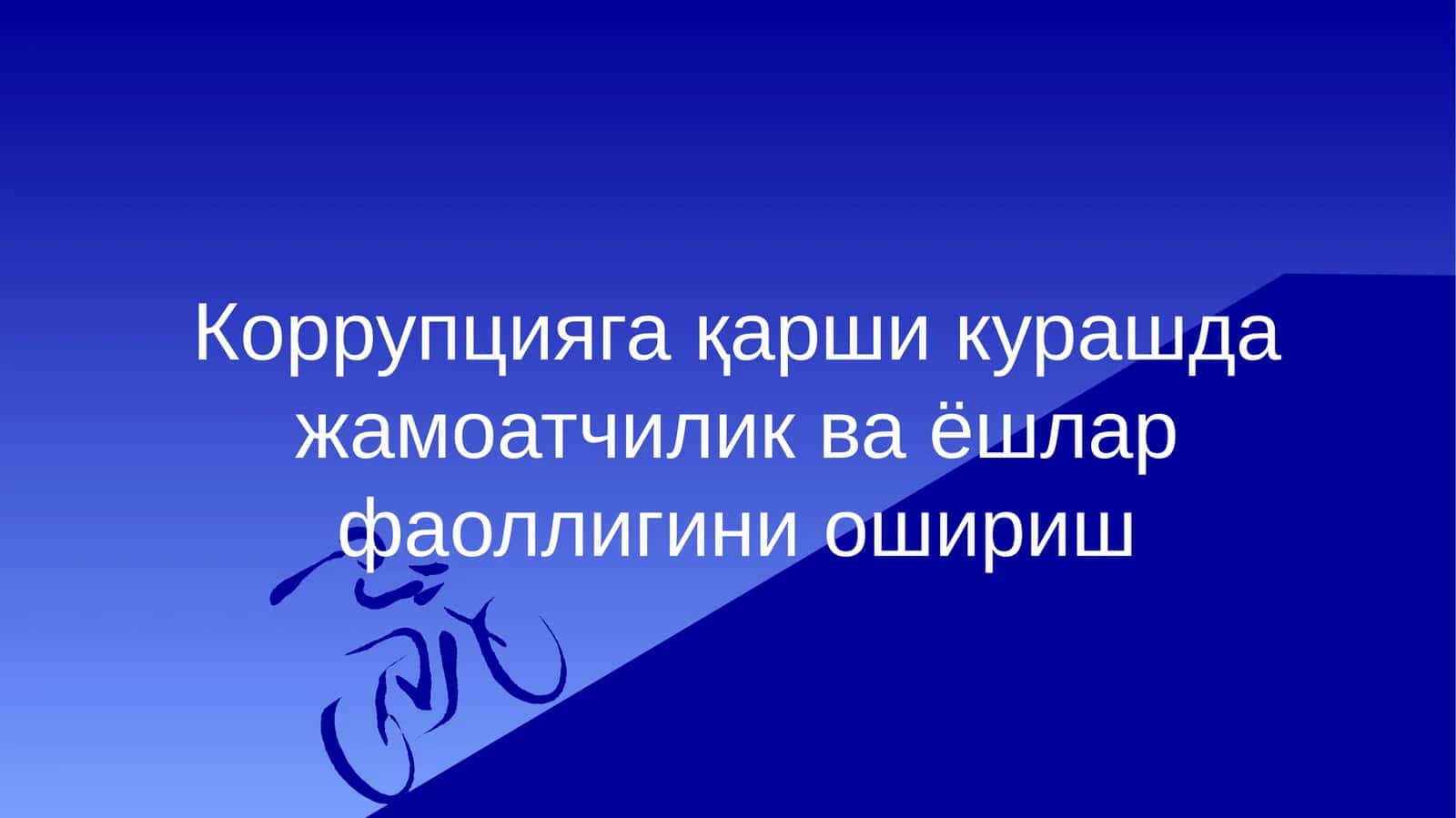 Жамоатчилик ва ёшлар фаоллигини ошириш 1
