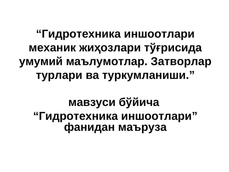 Гидротехника иншоотлари 1