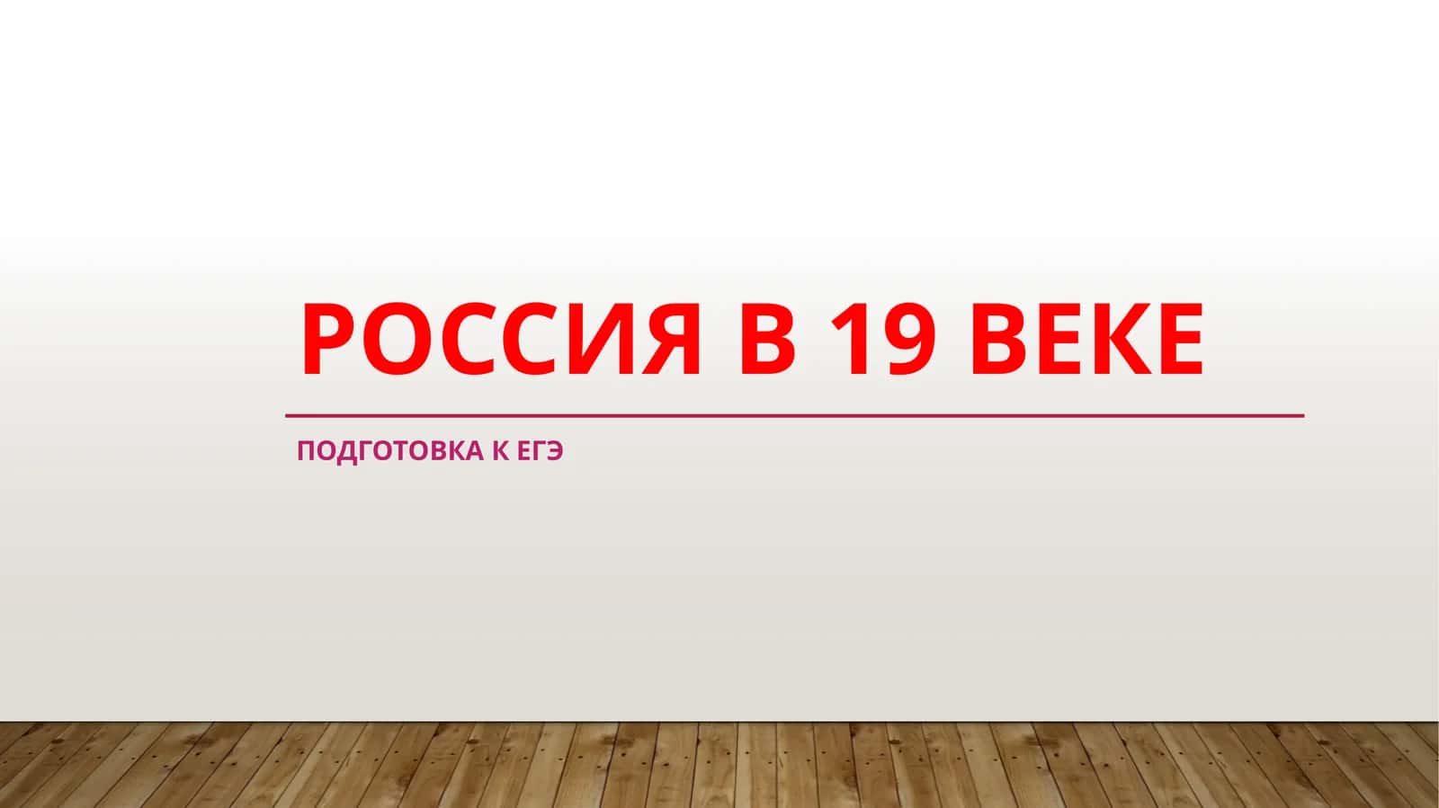 РОССИЯ В 19 ВЕКЕ 1