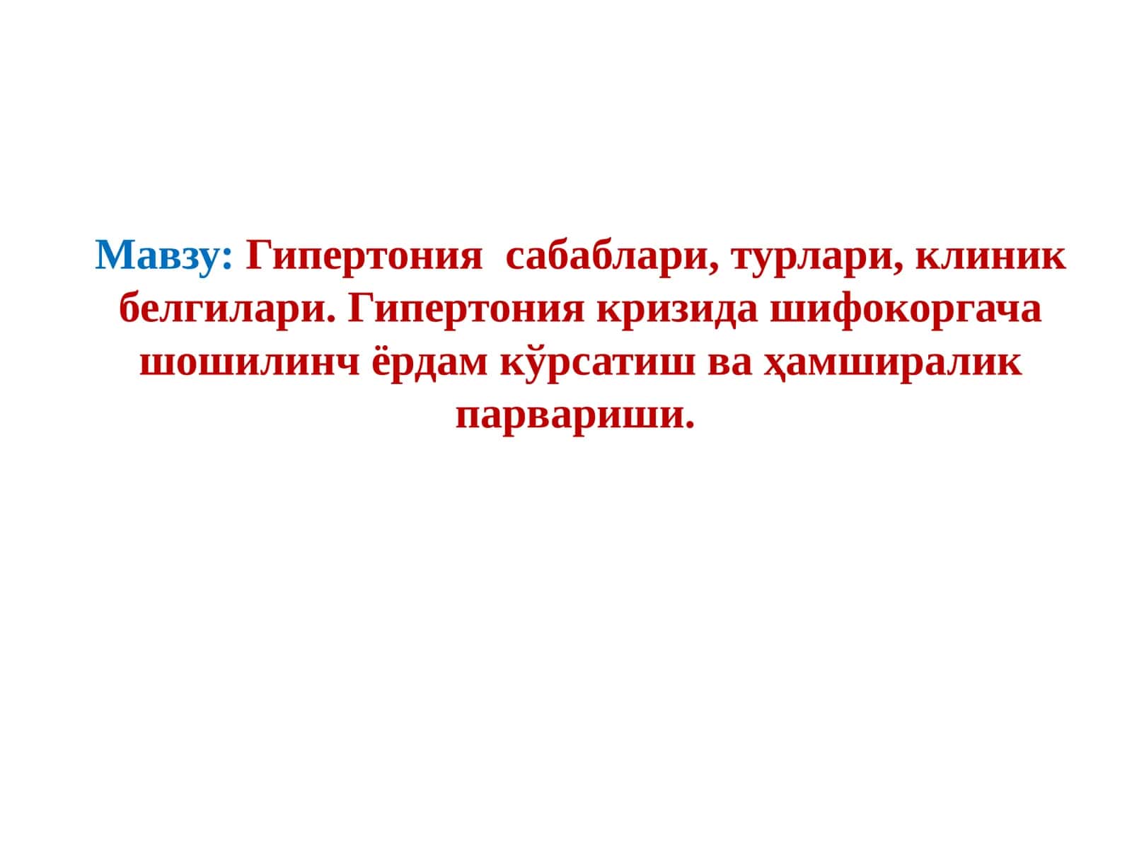 Гипертония сабаблари, турлари, клиник белгилари. Гипертония кризида шифокоргача шошилинч ёрдам кўрсатиш ва ҳамширалик парвариши 1