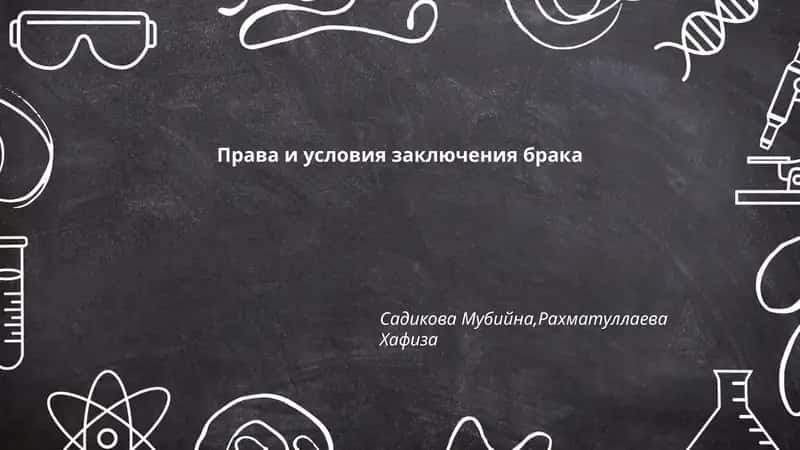 Права и условия заключения брака 1
