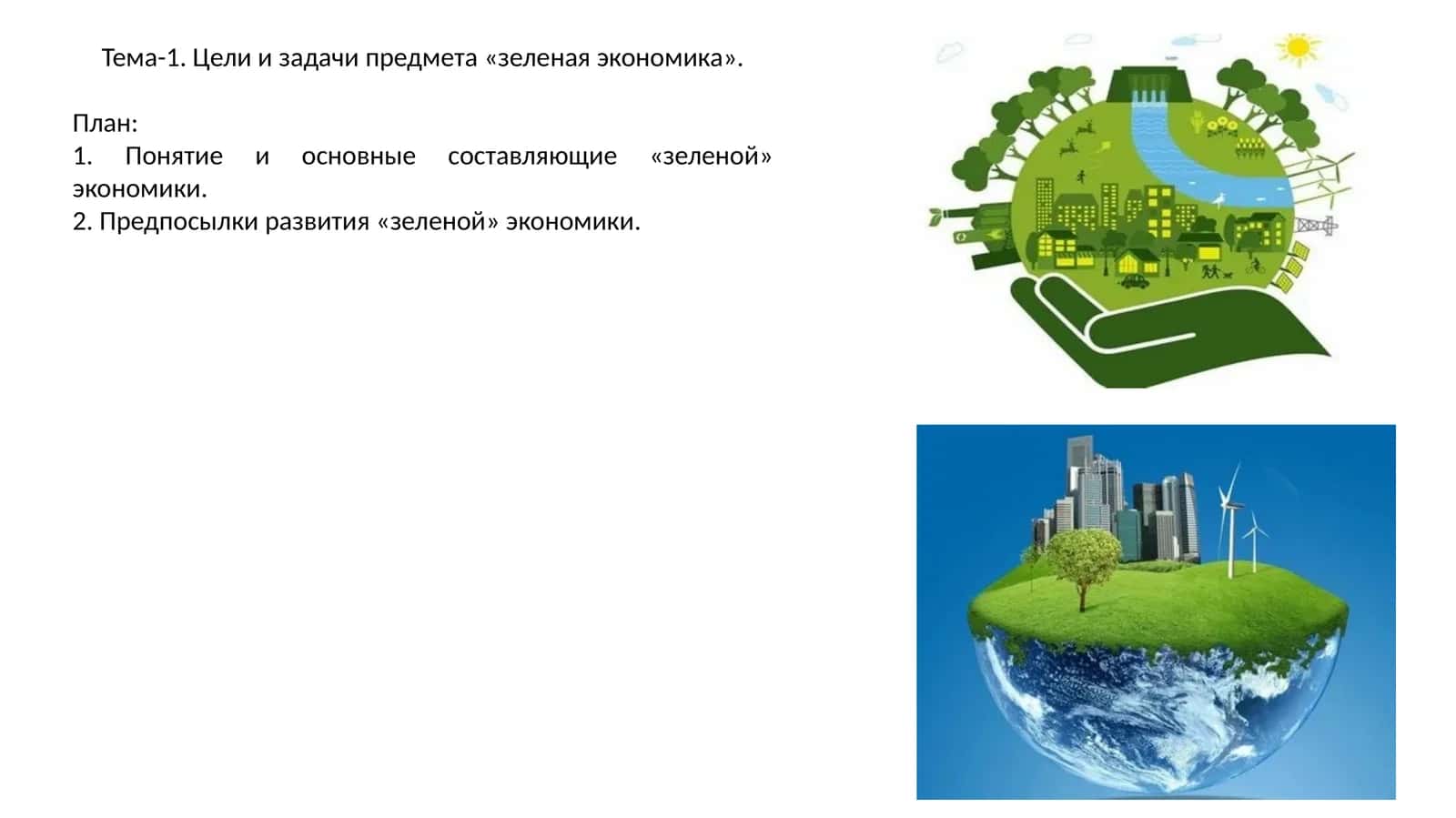 Понятие и основные составляющие «зеленой» экономики 1