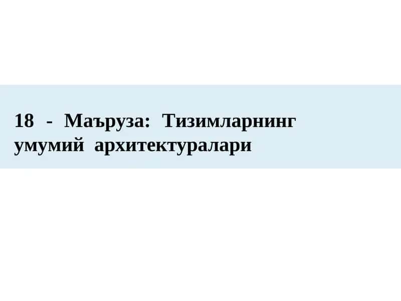 Тизимларнингумумий архитектуралари 1