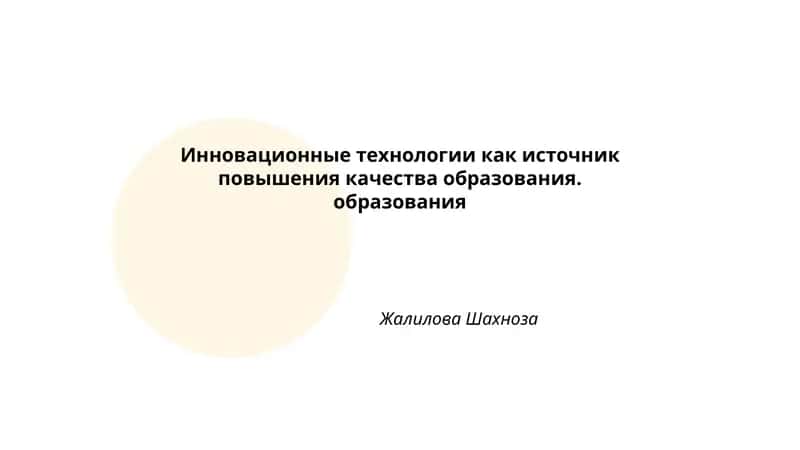 Инновационные технологии как источник повышения качества образования 1