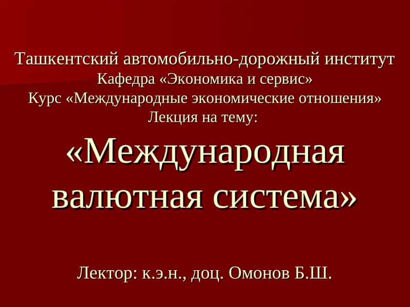 Международные экономические отношения 1