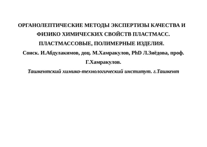 Органолептические методы экспертизы качества 1