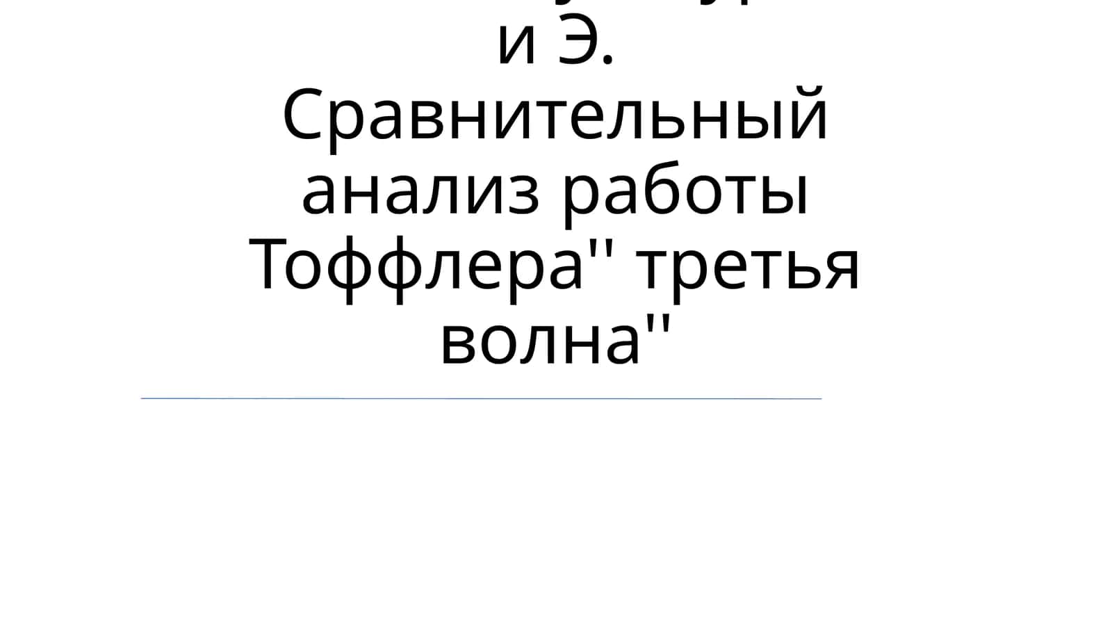 Сравнительный анализ работы Тоффлера'' третья волна'' 1