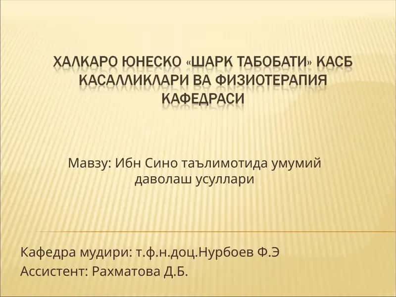 Ибн Сино таълимотида умумий даволаш усуллари 1