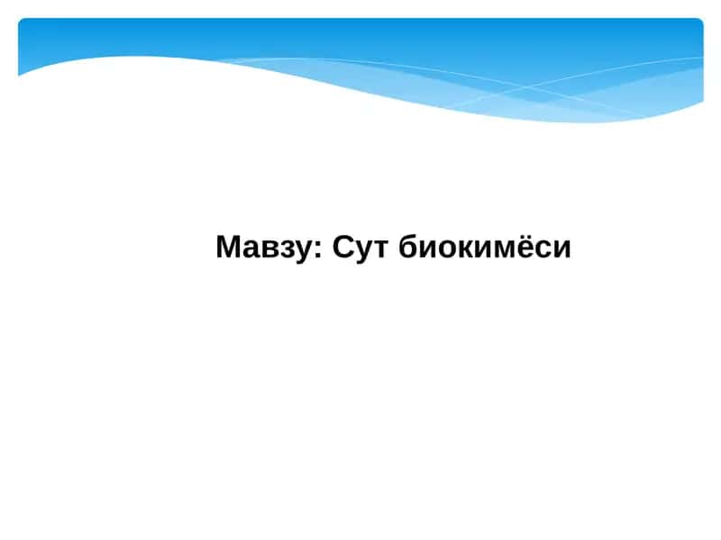 Сут   биокимёси 1
