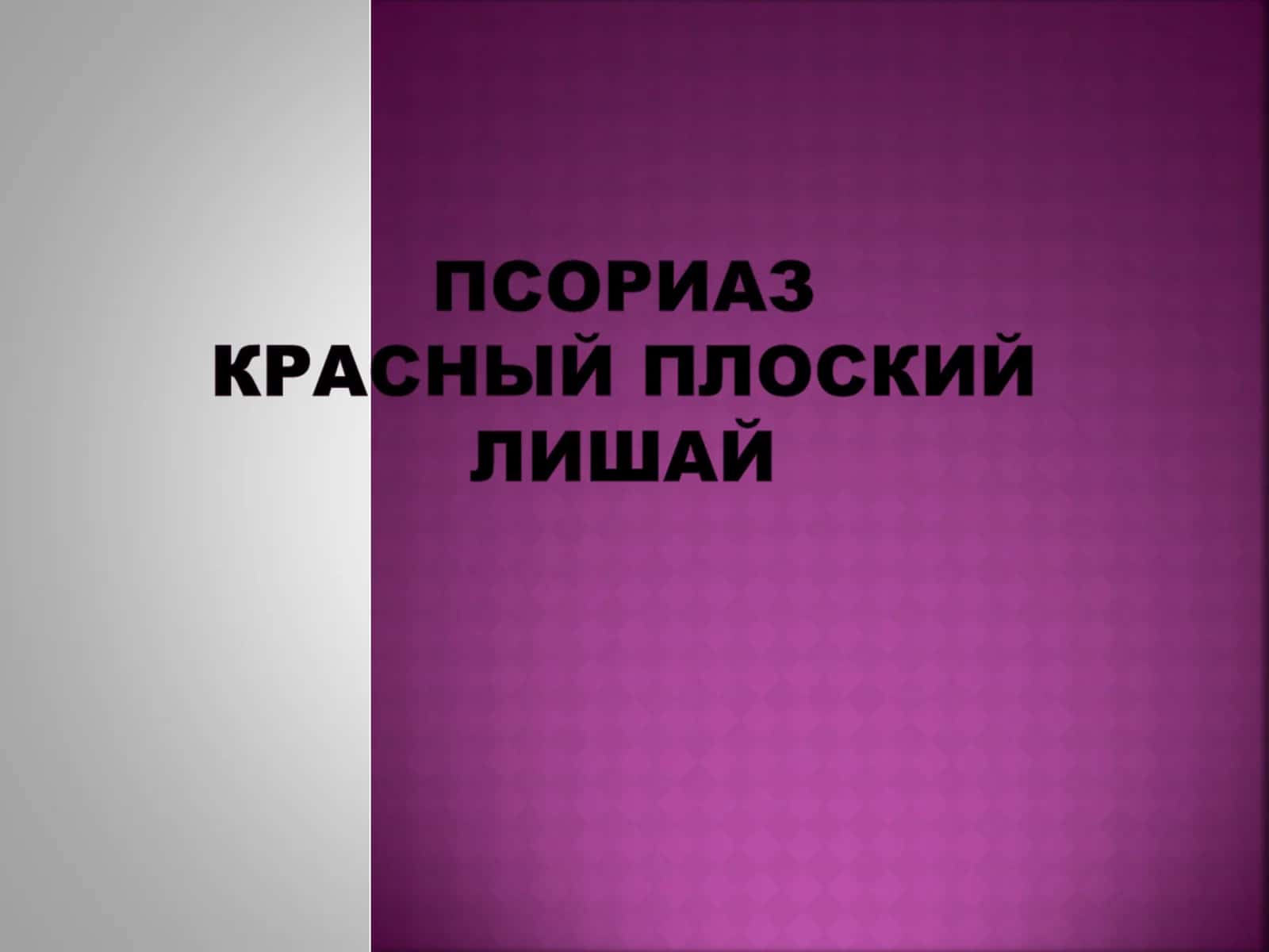Псориаз 1