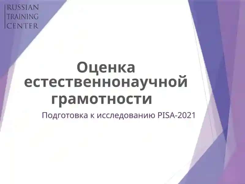 Оценка естественнонаучной грамотности