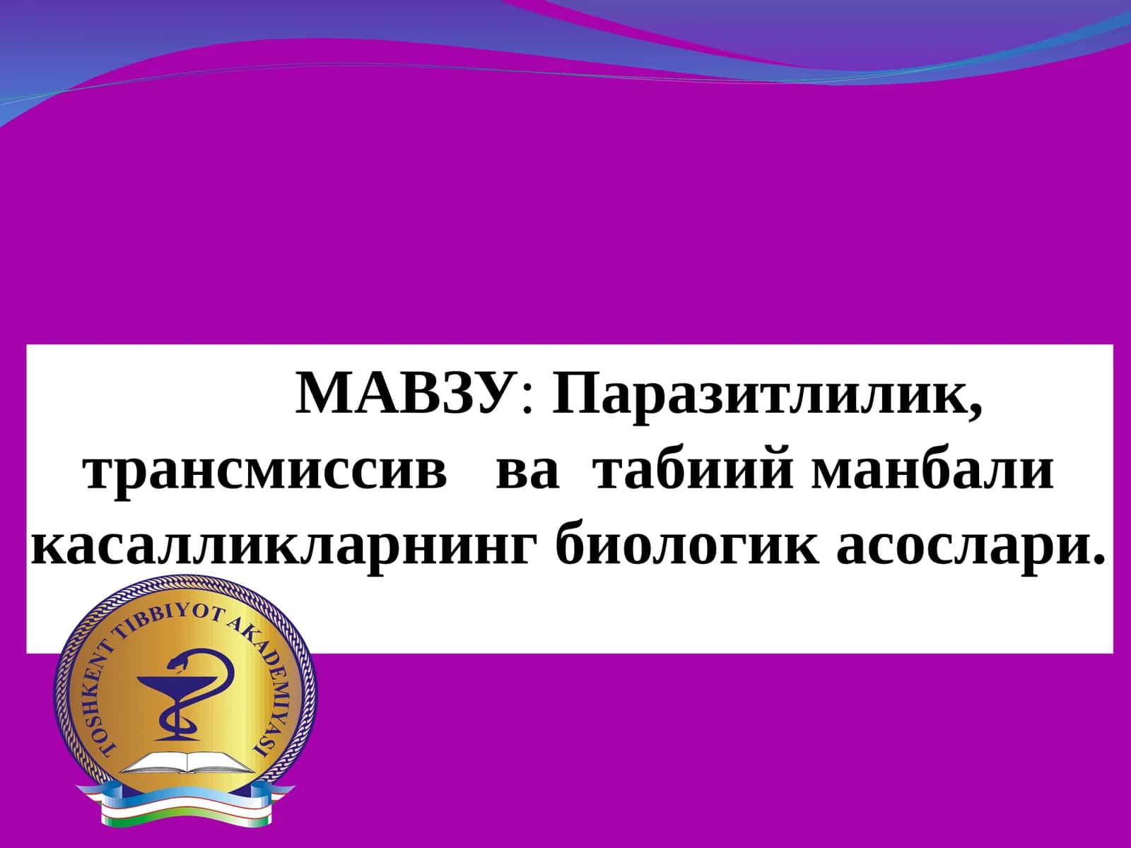 Паразитлилик, трансмиссив ва табиий манбали касалликларнинг биологик асослари 1