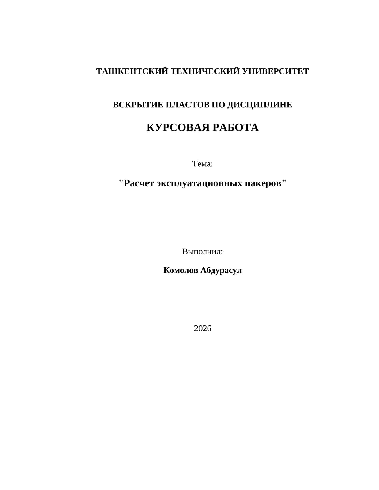 Расчет эксплуатационных пакеров 1