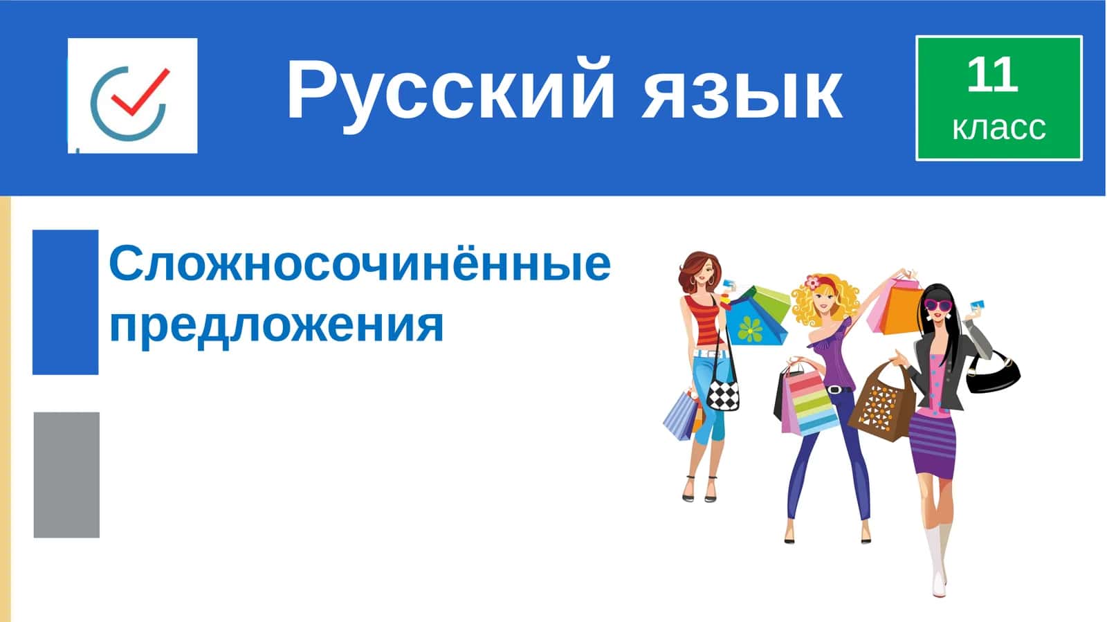 Сложносочинённыепредложения 1