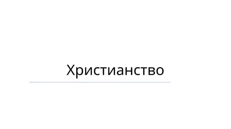 Xristianlik 1