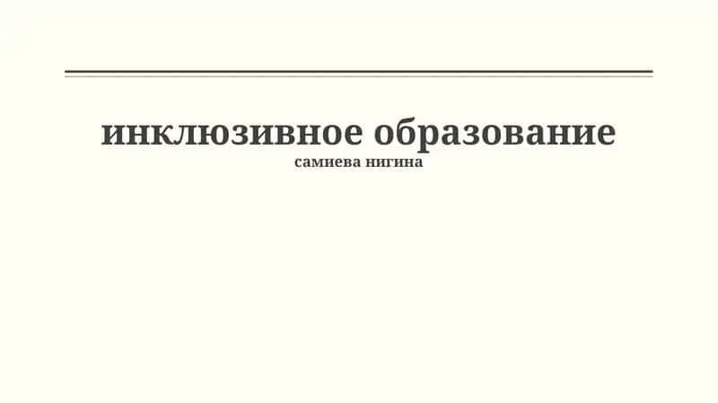 Инклюзивное образование 1