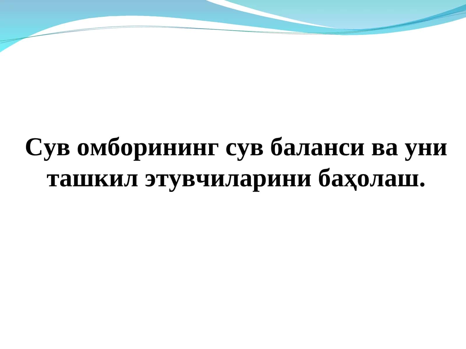 Сув омборининг сув баланси ва уни ташкил этувчиларини баҳолаш 1