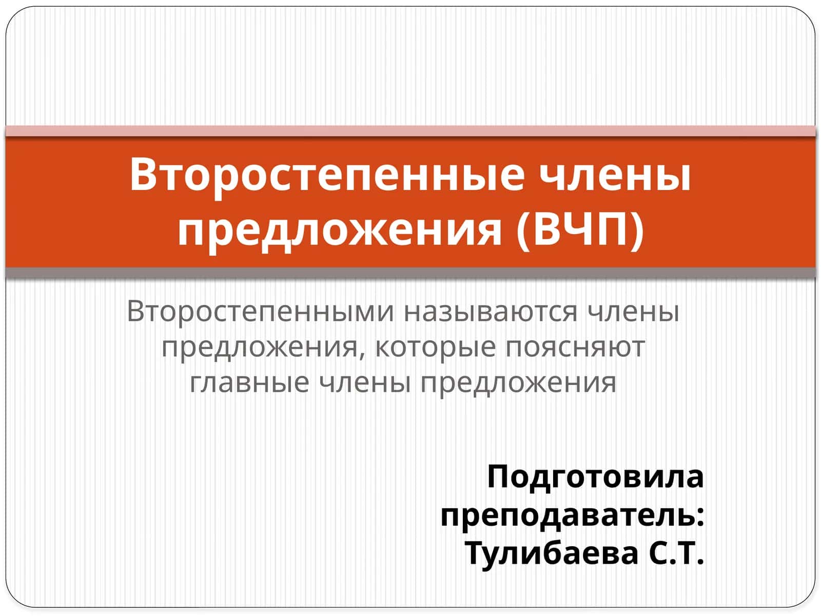 Второстепенные члены предложения (ВЧП) 1