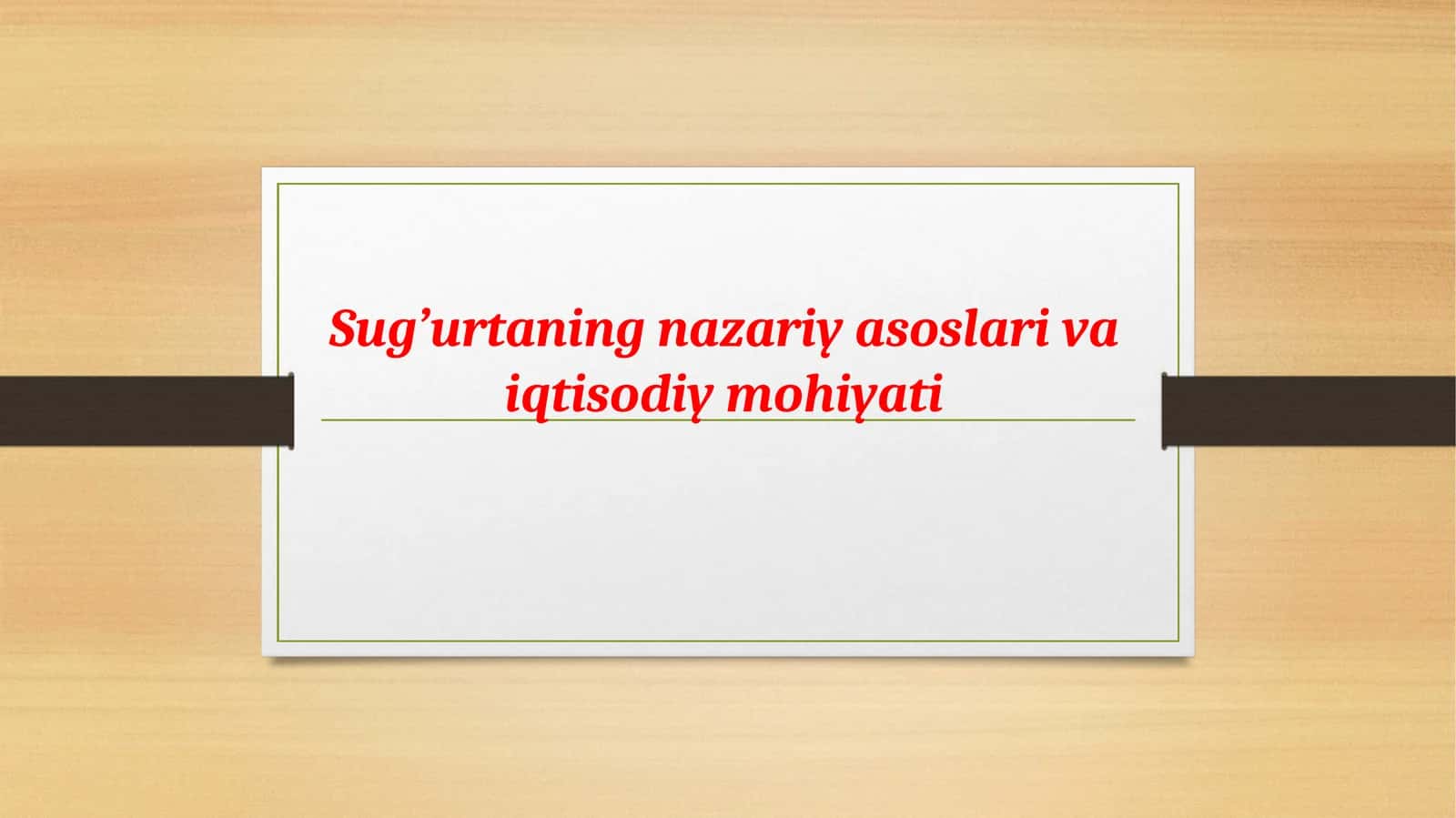 Sug’urtaning nazariy asoslari va iqtisodiy mohiyati 1